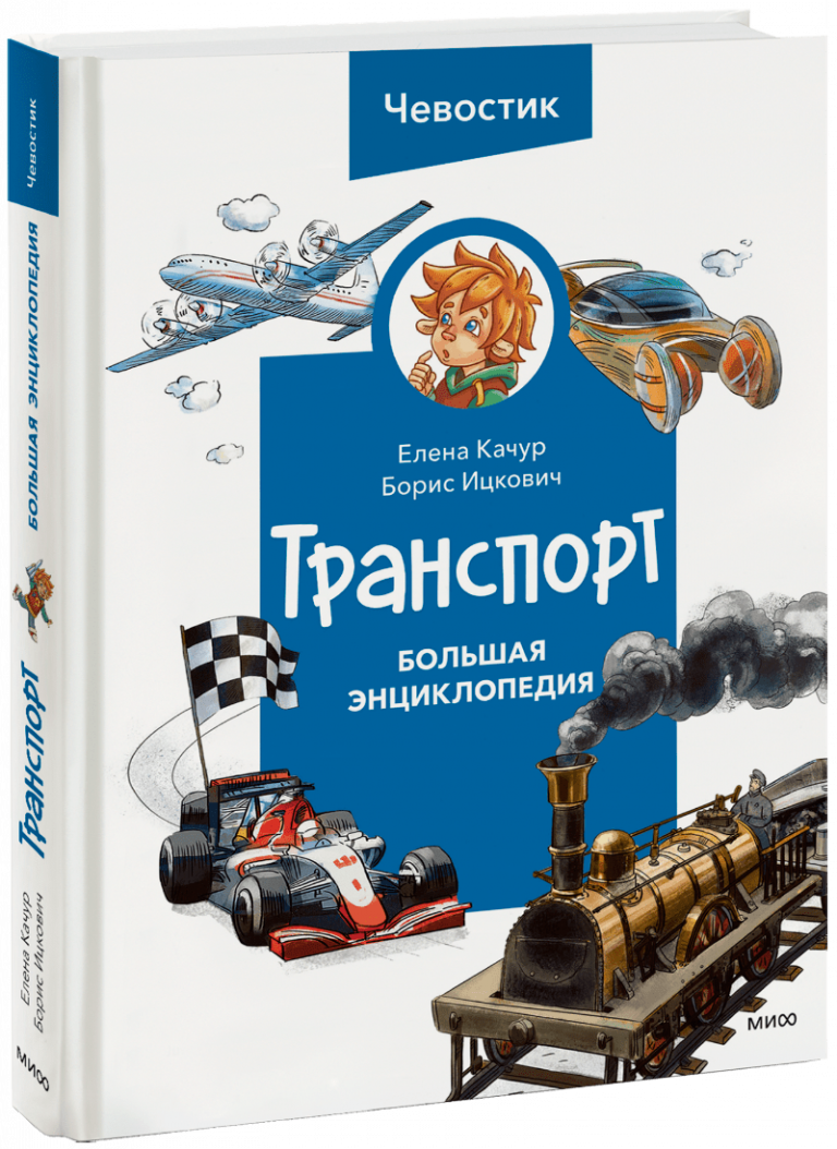 Книга «Транспорт. Большая энциклопедия Чевостика»