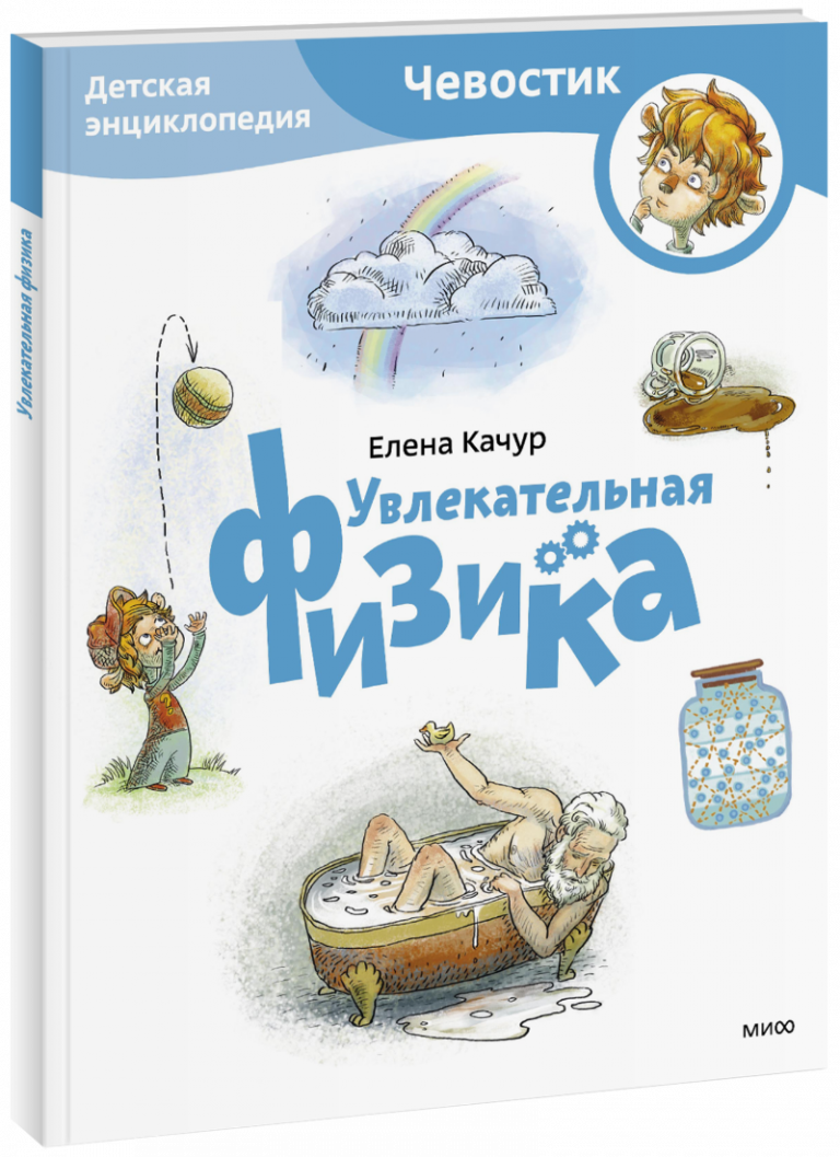 Книга «Увлекательная физика. Детская энциклопедия. Paperback»