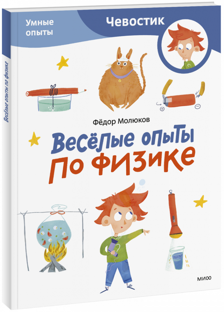 Весёлые опыты по физике. Умные опыты. Paperback