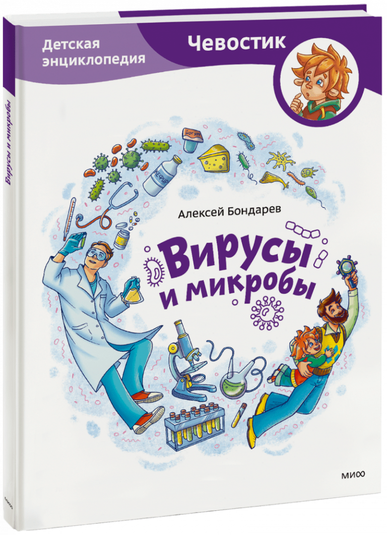 Книга «Вирусы и микробы. Детская энциклопедия»