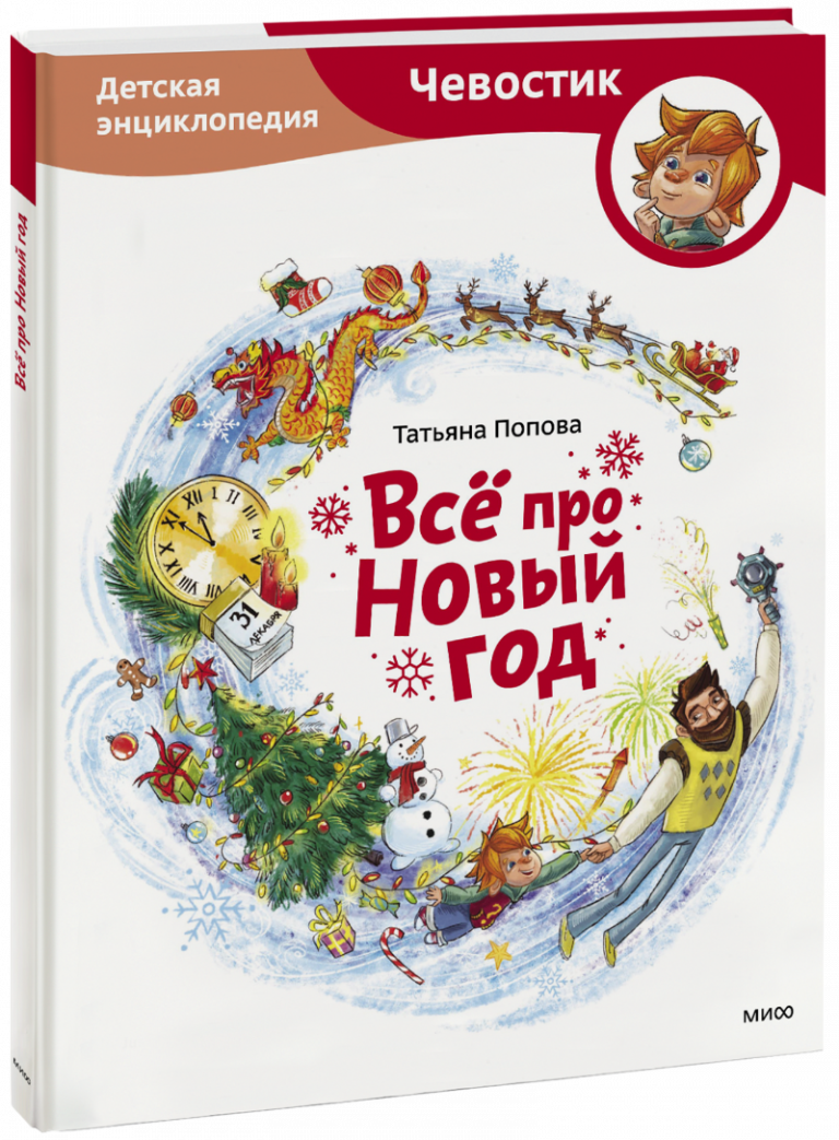 Книга «Всё про Новый год»