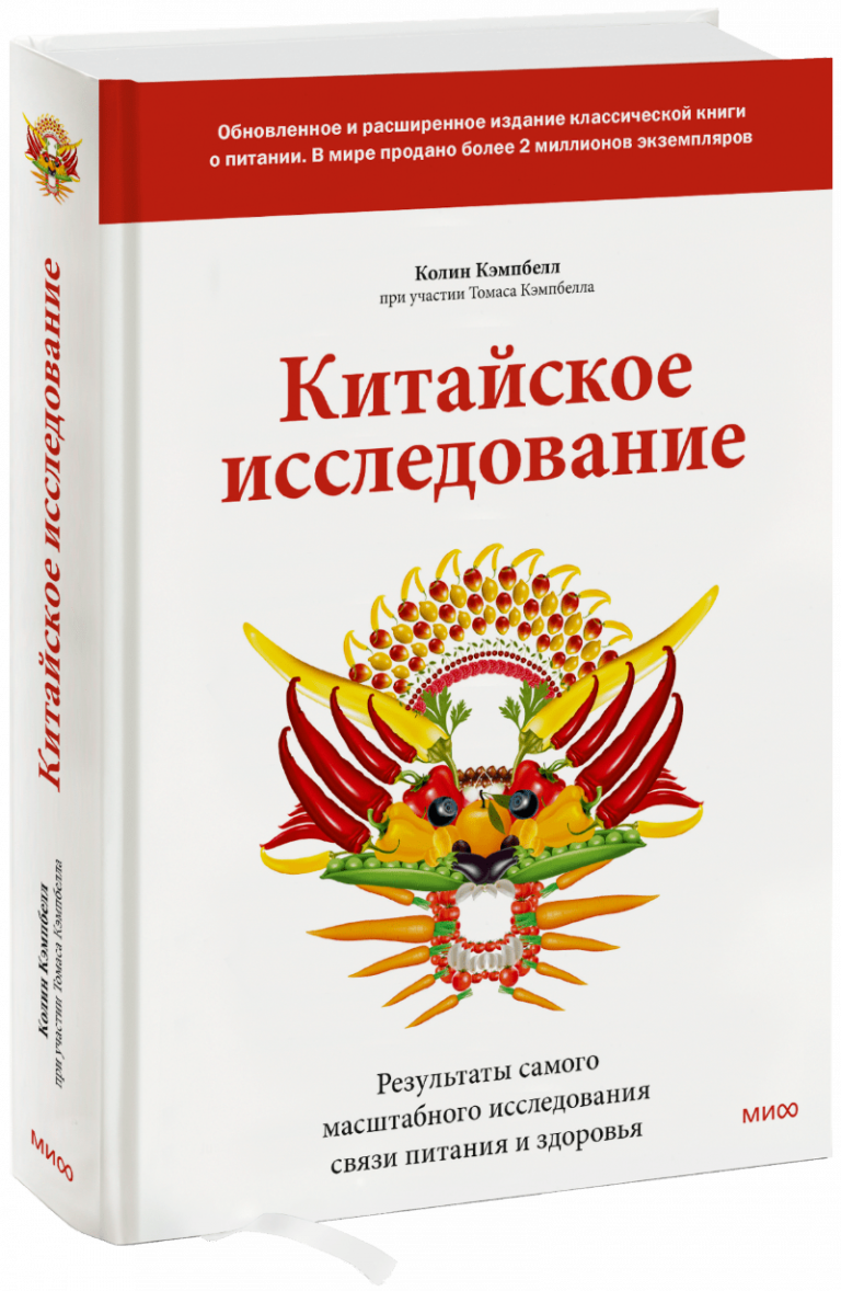 Книга «Китайское исследование: обновленное и расширенное издание»