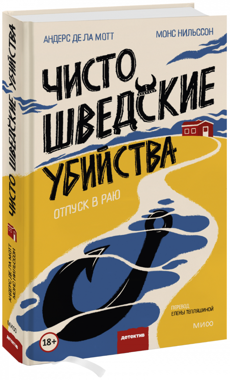 Чисто шведские убийства