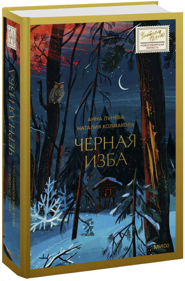 Книга «Черная изба»