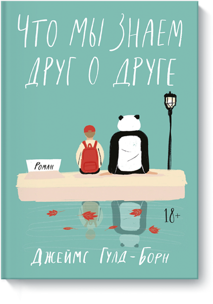 Книга «Что мы знаем друг о друге»