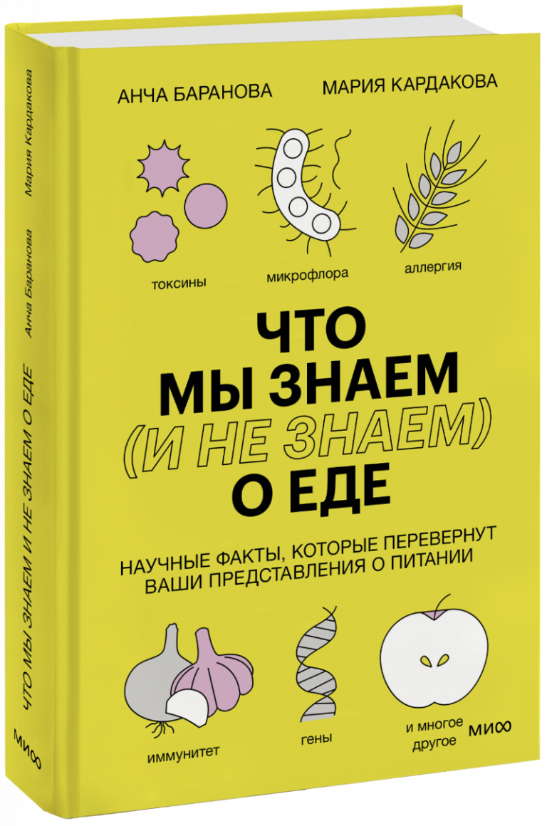 Книга «Что мы знаем (и не знаем) о еде»