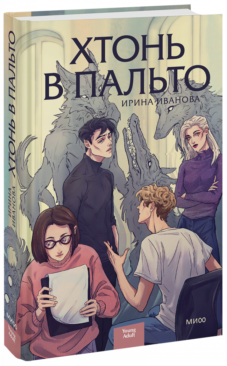 Книга «Хтонь в пальто»