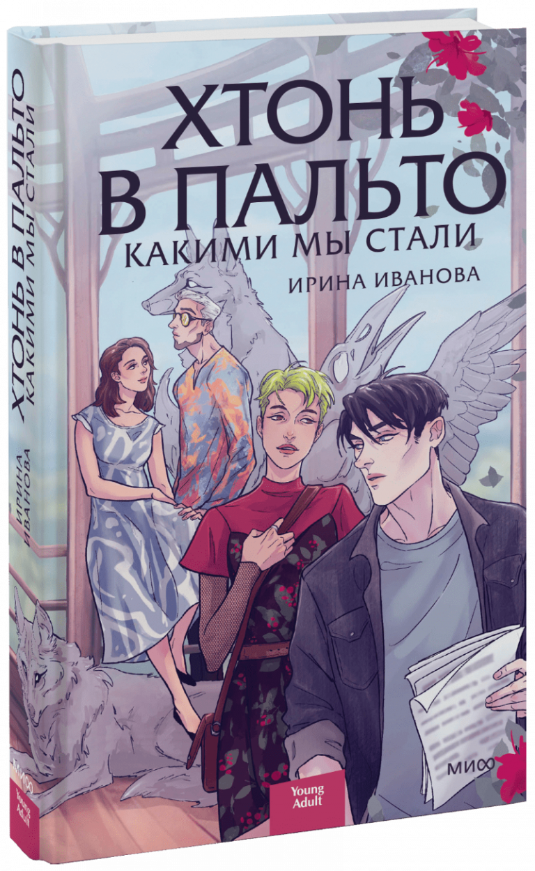 Книга «Хтонь в пальто. Какими мы стали»