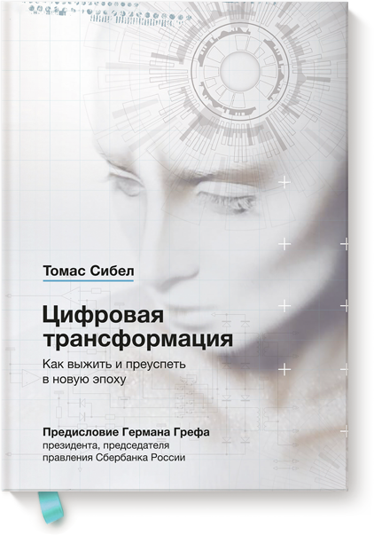 Книга «Цифровая трансформация»