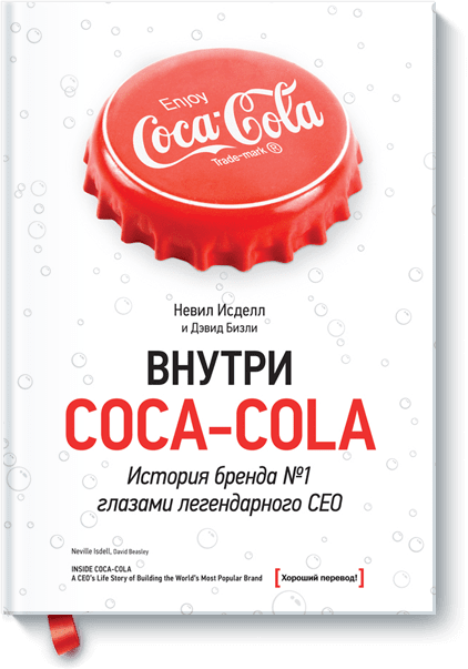 Внутри Coca-cola