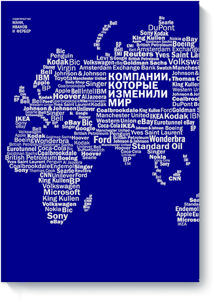 Компании, которые изменили мир