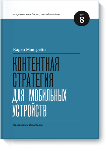 Контентная стратегия для мобильных устройств