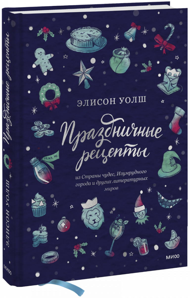 Книга «Праздничные рецепты из Страны чудес, Изумрудного города и других литературных миров»