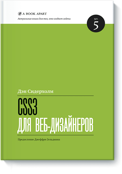 CSS3 для веб-дизайнеров