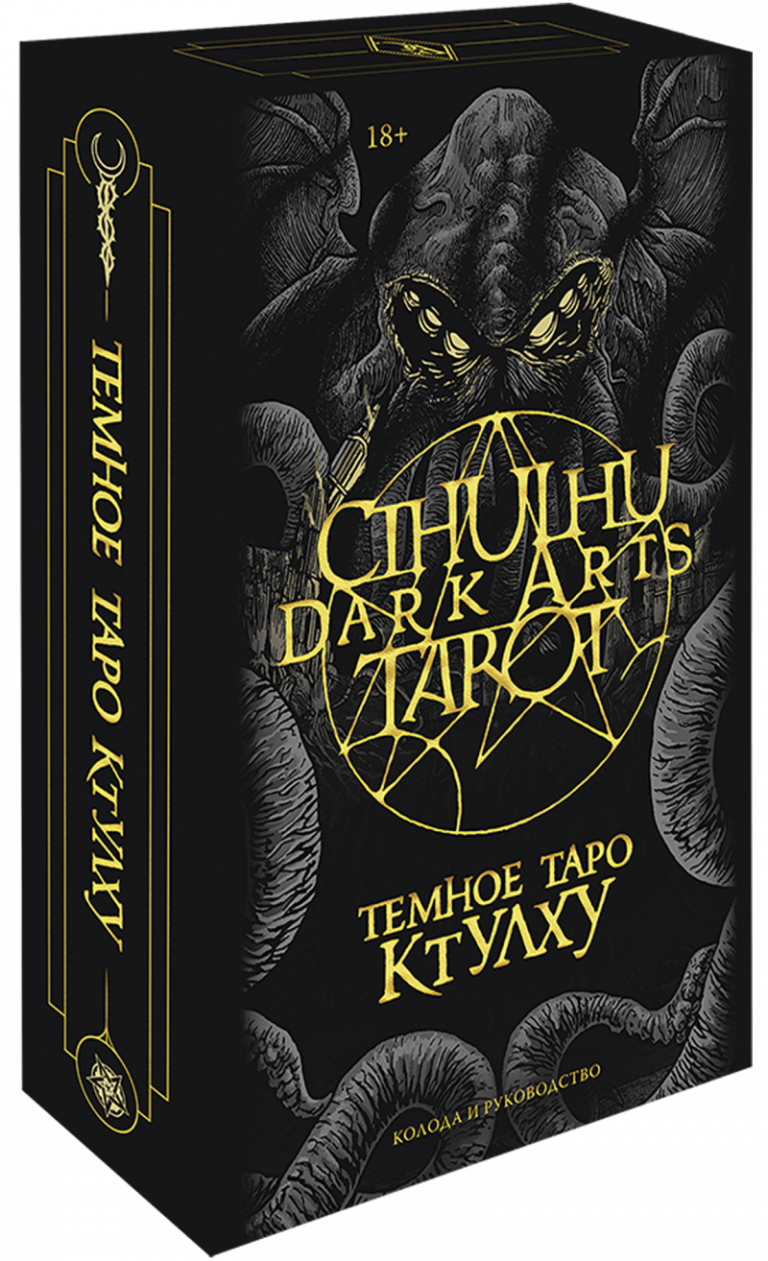 Книга «Cthulhu Dark Arts Tarot. Темное Таро Ктулху»