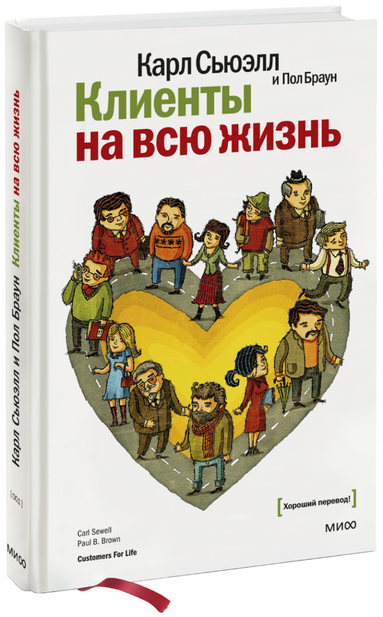 Книга «Клиенты на всю жизнь»