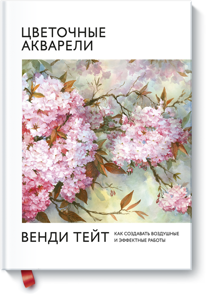 Книга «Цветочные акварели Венди Тейт»