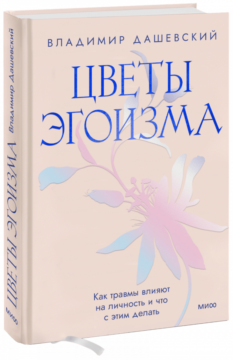 Книга «Цветы эгоизма»