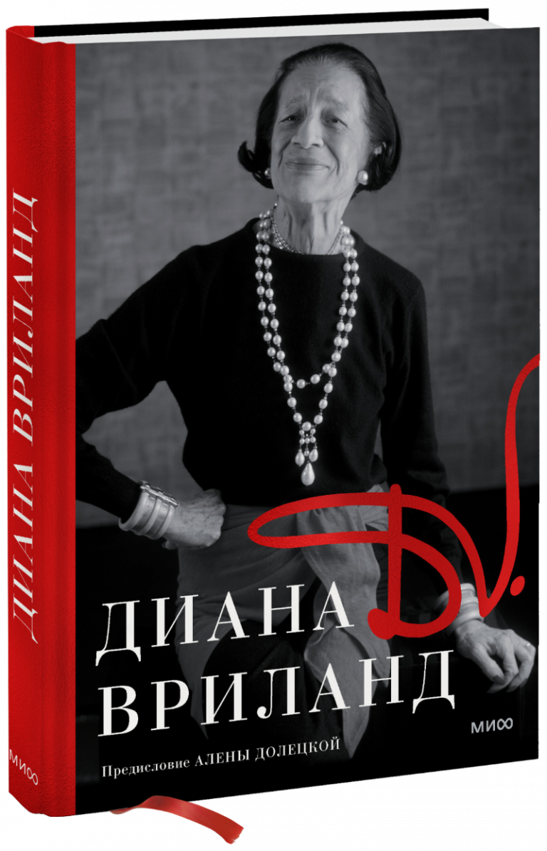 Книга «D.V.: Диана Вриланд»