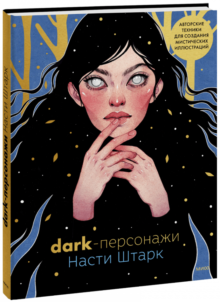 Dark-персонажи Насти Штарк