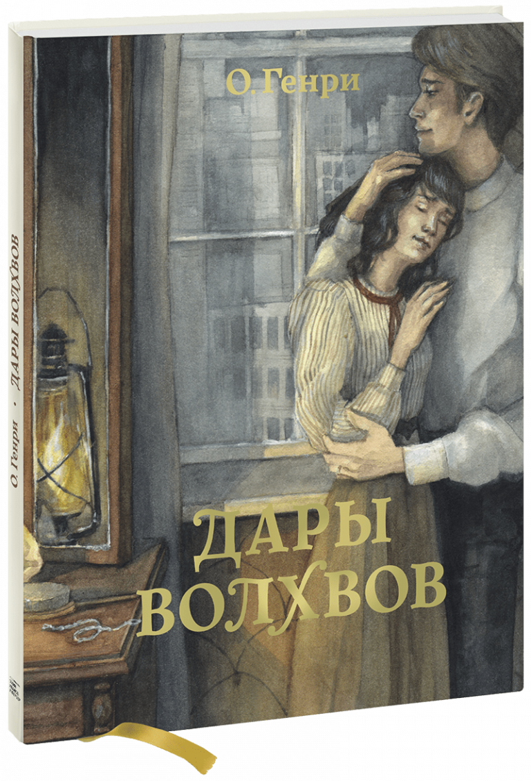 Книга «Дары волхвов»