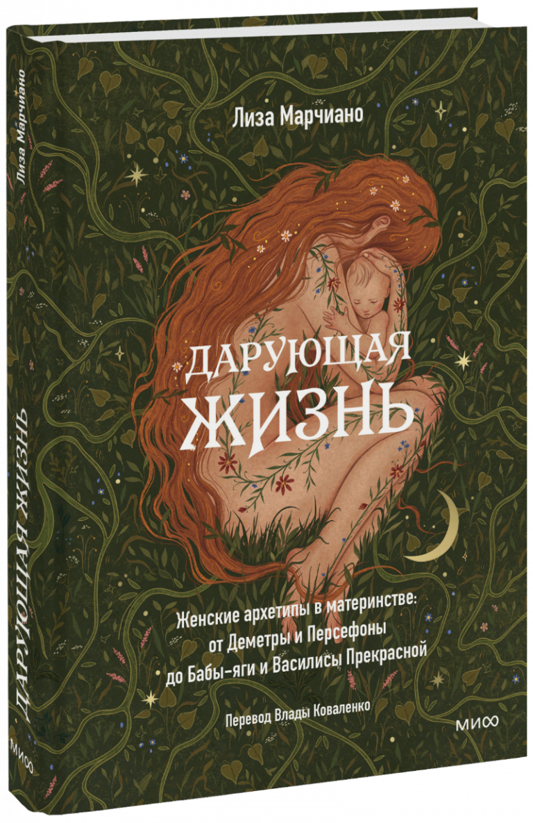 Книга «Дарующая жизнь»