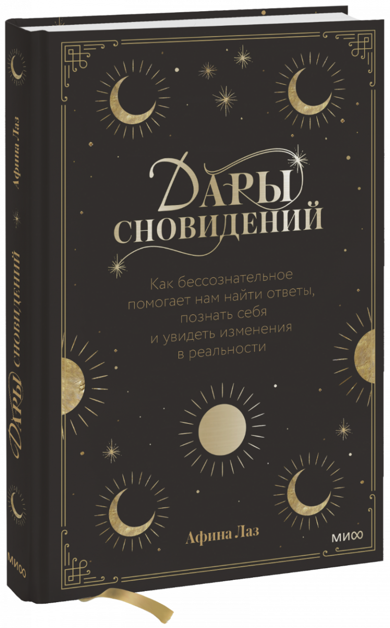 Книга «Дары сновидений»