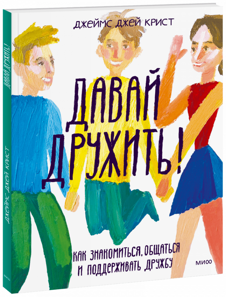 Книга «Давай дружить!»