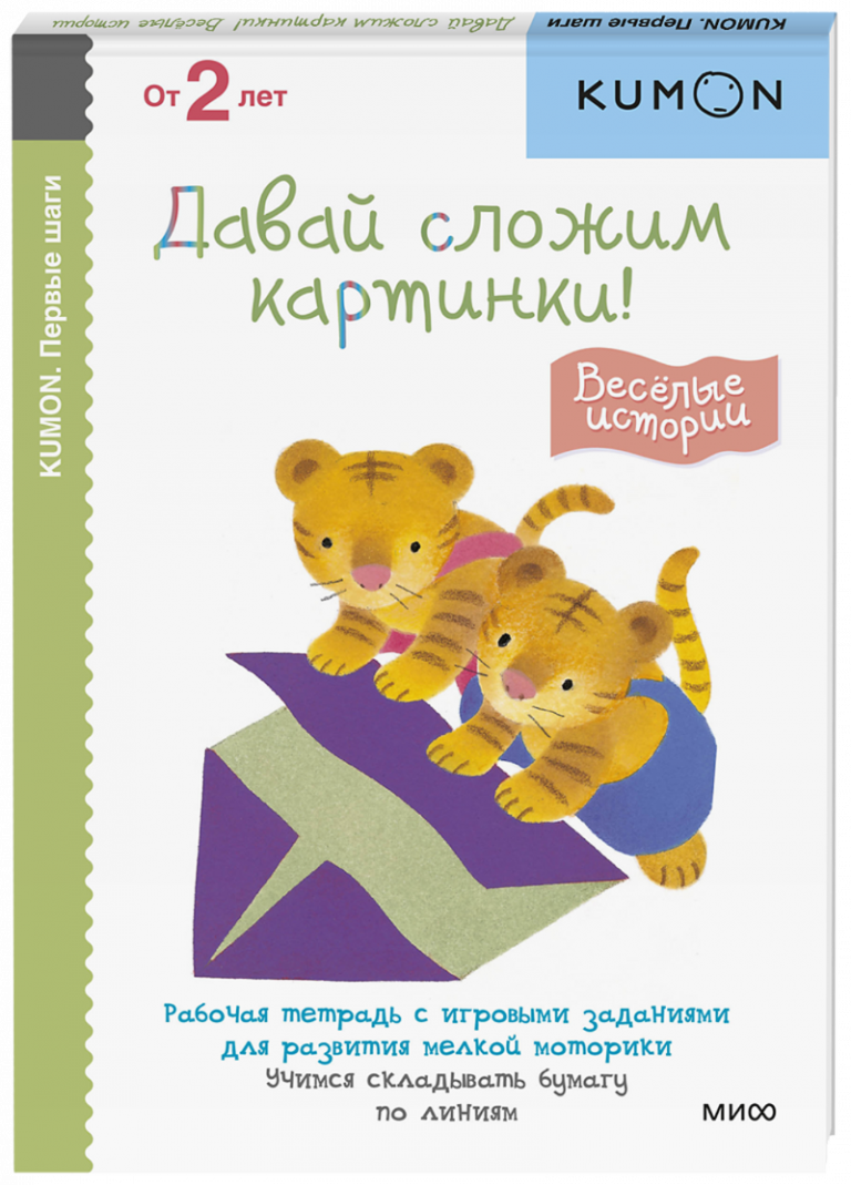 Книга «Kumon. Давай сложим картинки! Весёлые истории»