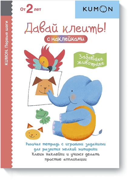 Книга «Kumon. Давай клеить! Забавные животные»