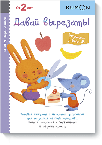 Книга «Kumon. Давай вырезать! Вкусные задания»