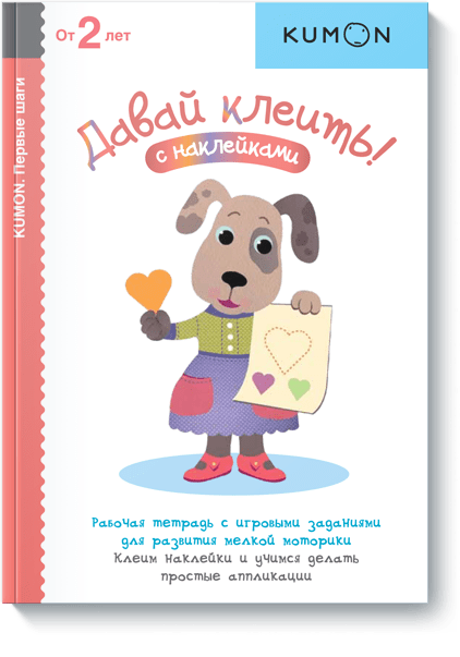 Kumon. Давай клеить!