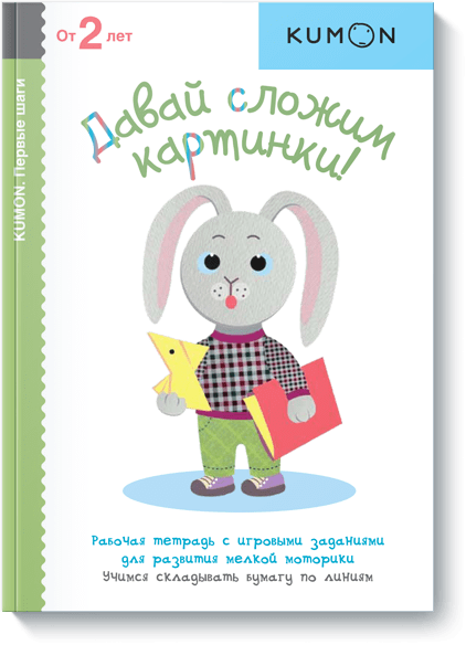 Книга «Kumon. Давай сложим картинки!»