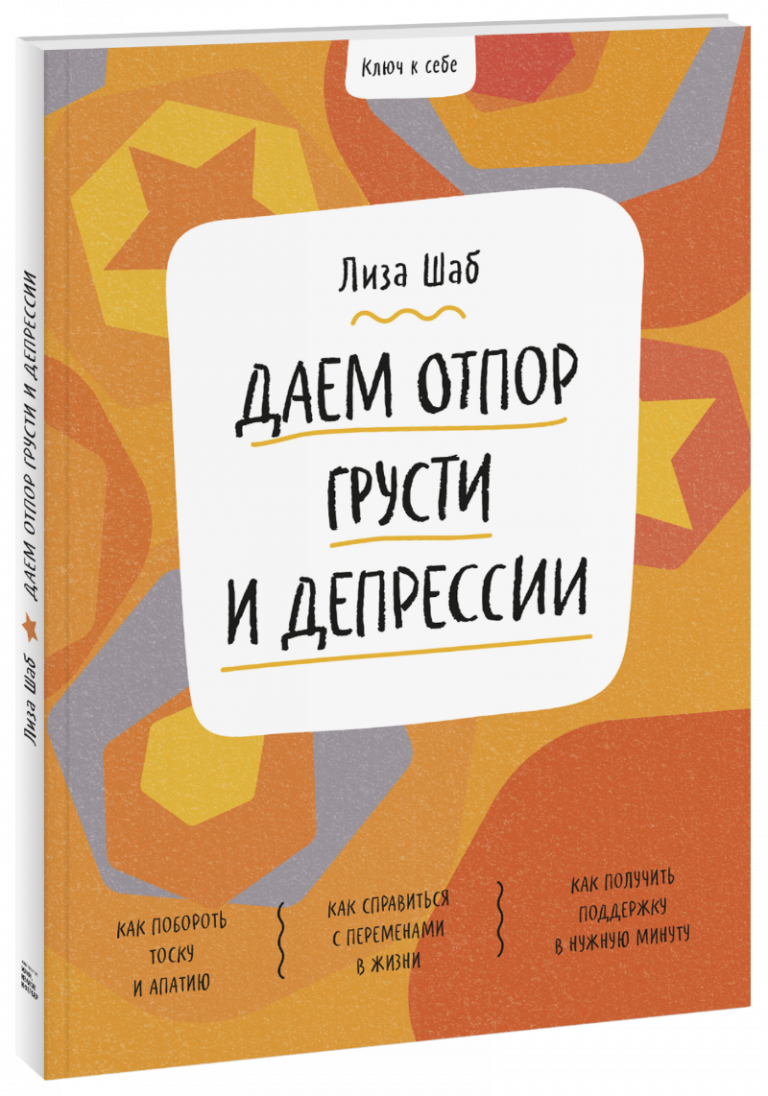 Ключ к себе. Даем отпор грусти и депрессии