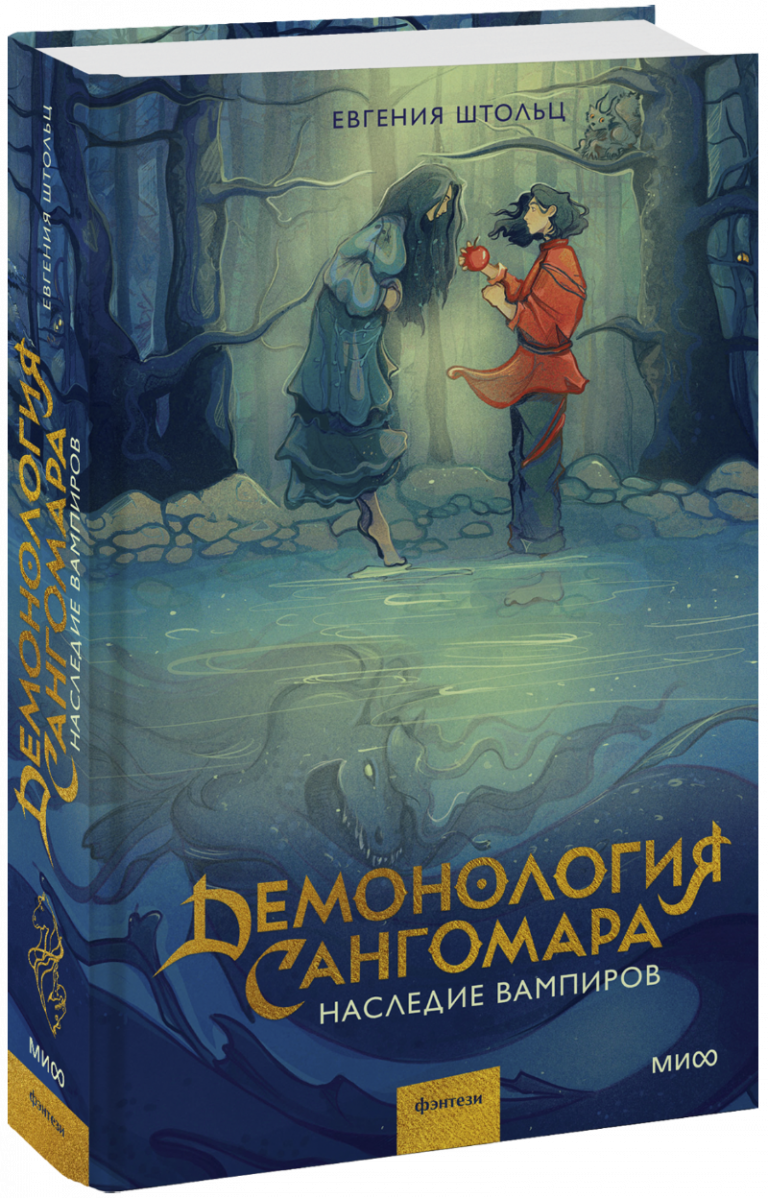 Книга «Демонология Сангомара»