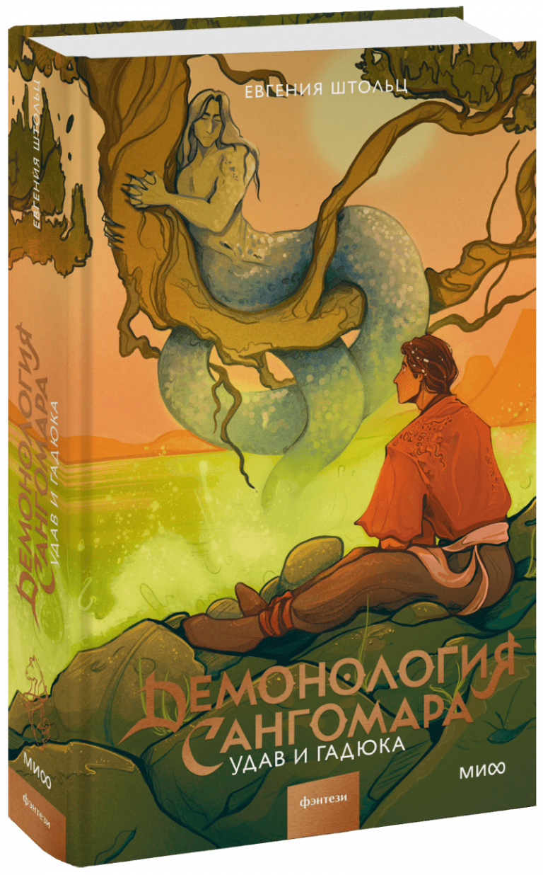 Книга «Демонология Сангомара. Удав и гадюка»