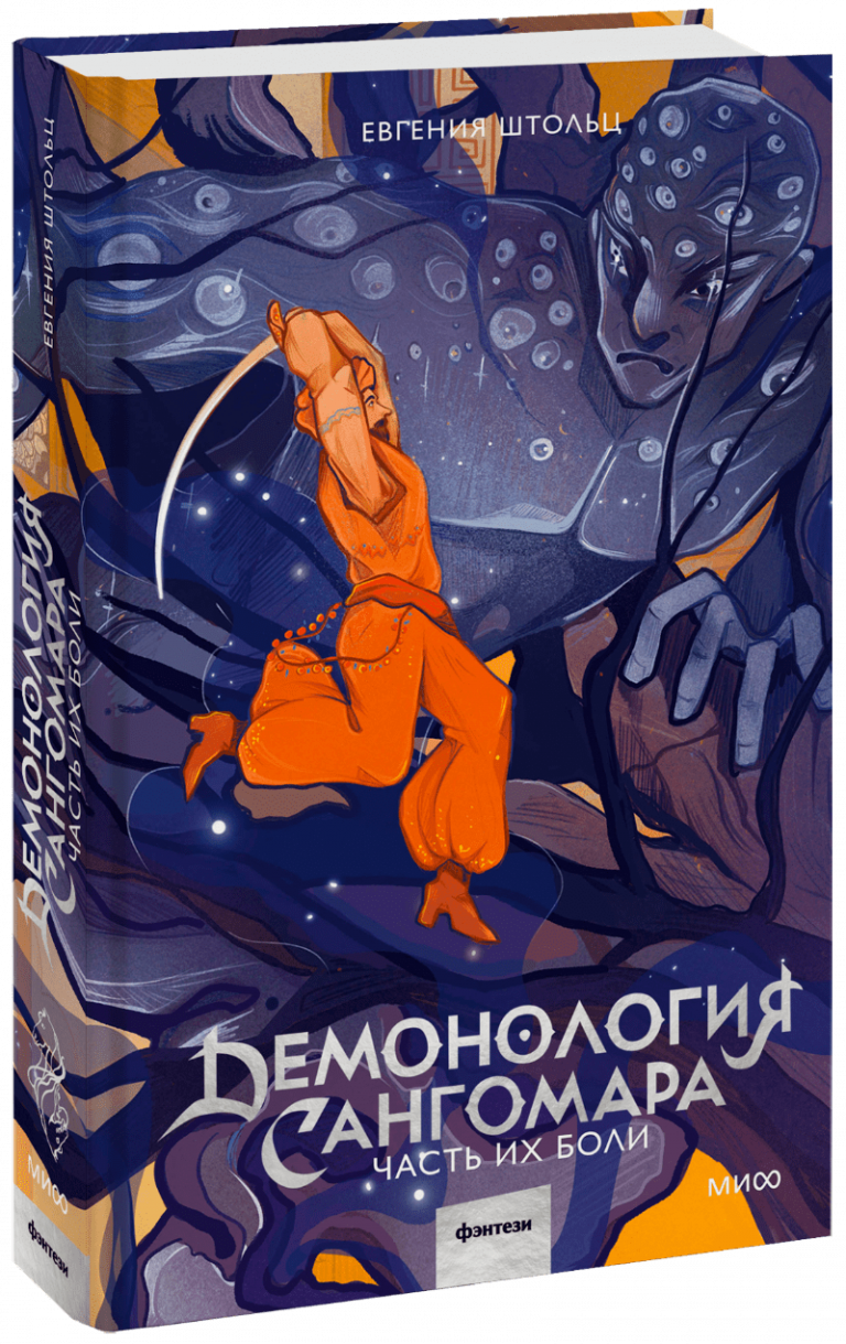 Книга «Демонология Сангомара. Часть их боли»