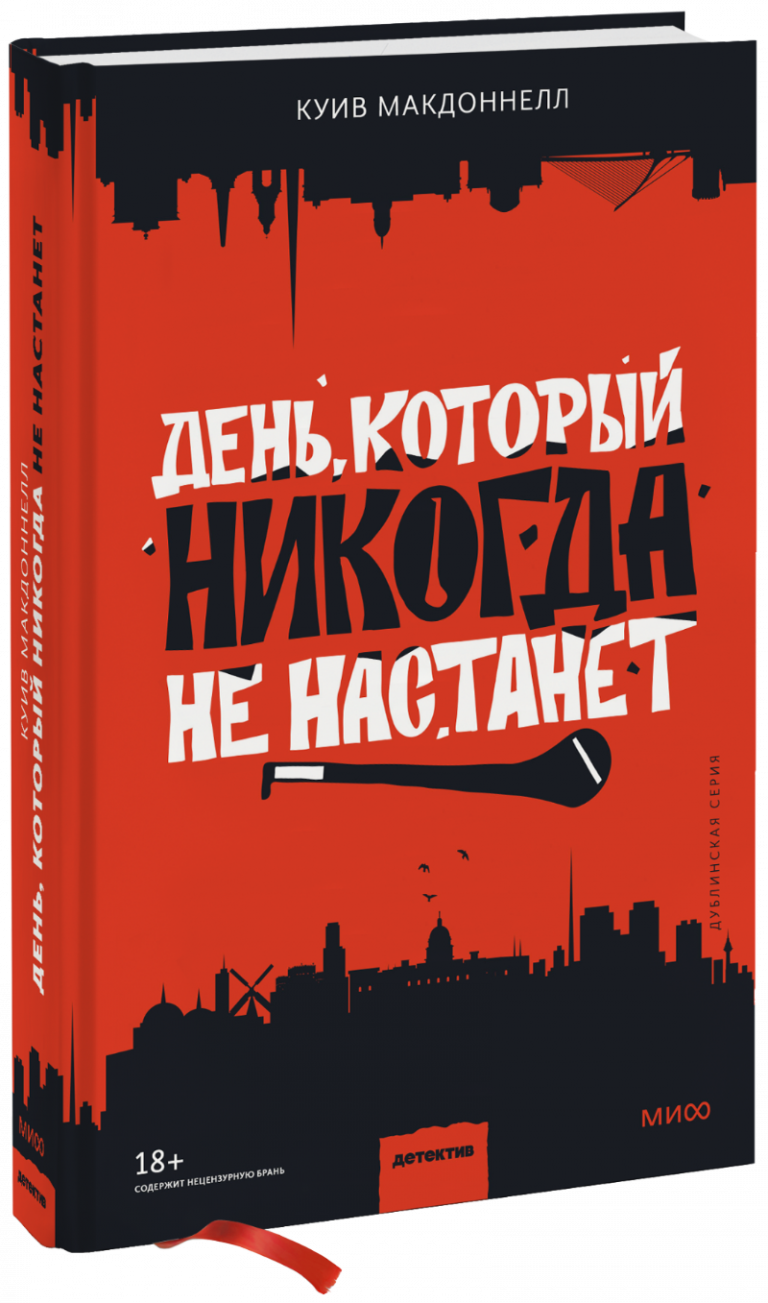 Книга «День, который никогда не настанет»