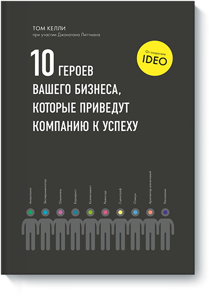 10 героев вашего бизнеса, которые приведут компанию к успеху