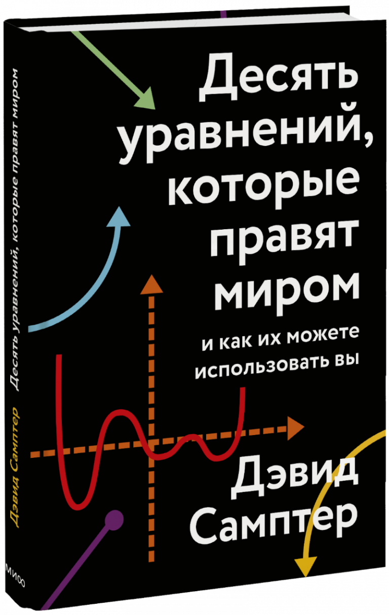 Десять уравнений, которые правят миром