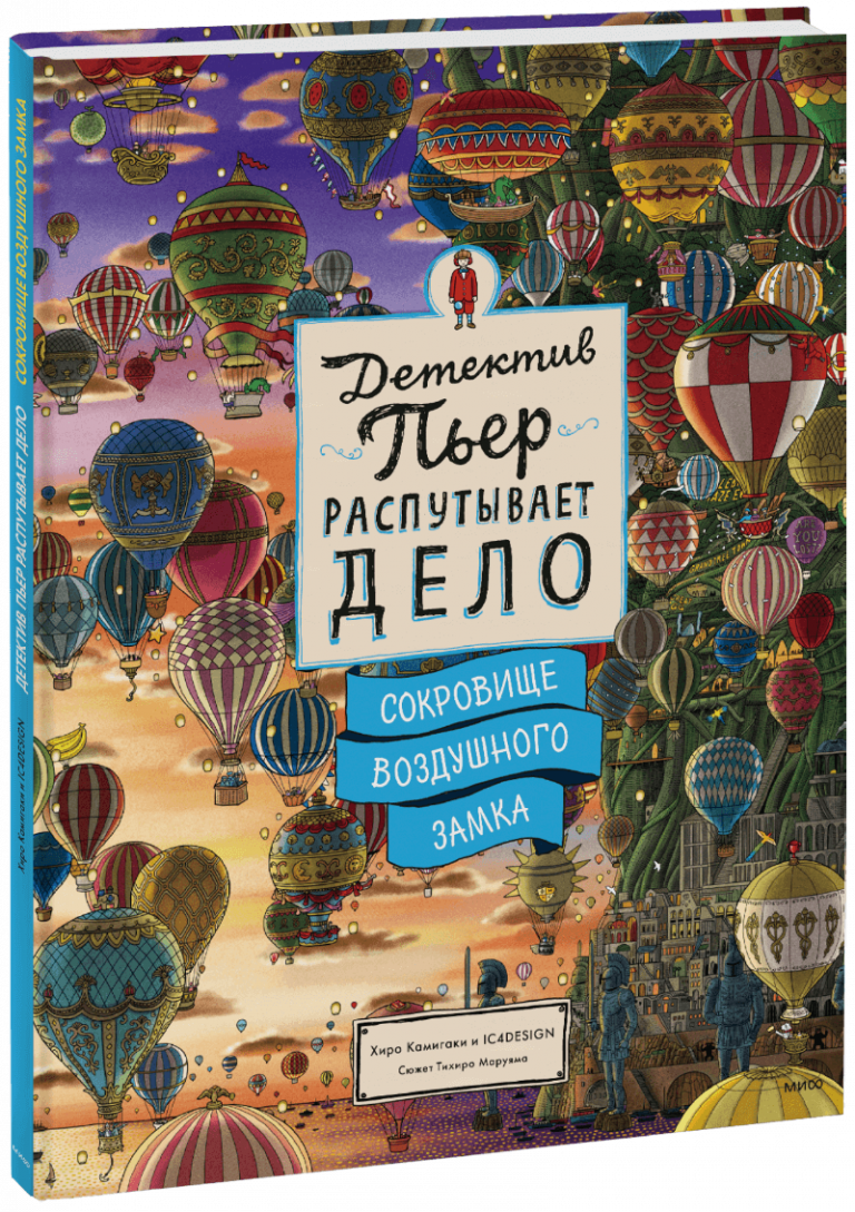 Книга «Детектив Пьер распутывает дело. Сокровище Воздушного замка»