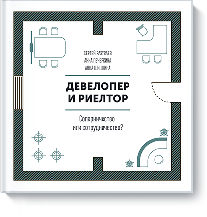 Книга «Девелопер и риелтор»