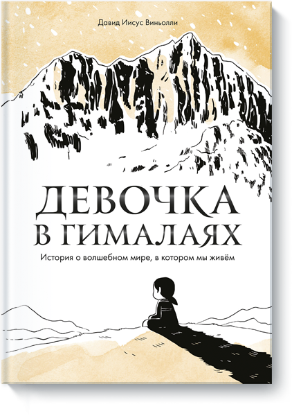 Книга «Девочка в Гималаях»