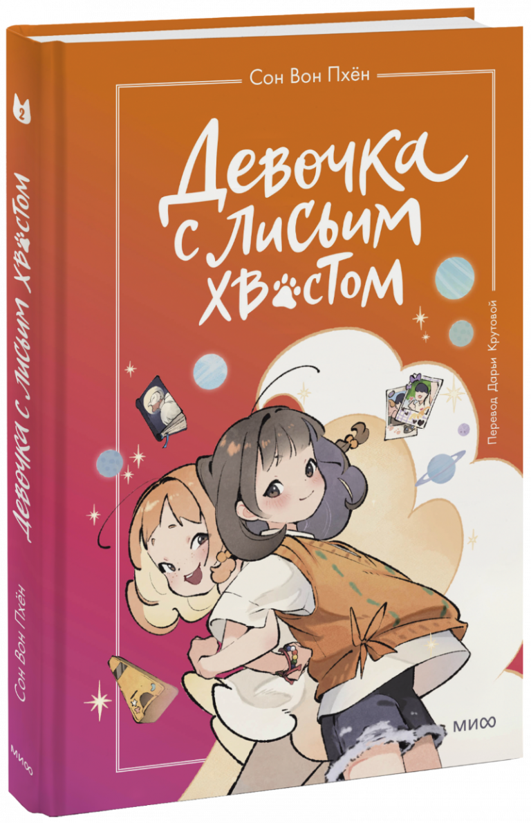 Книга «Девочка с лисьим хвостом. Том 2»