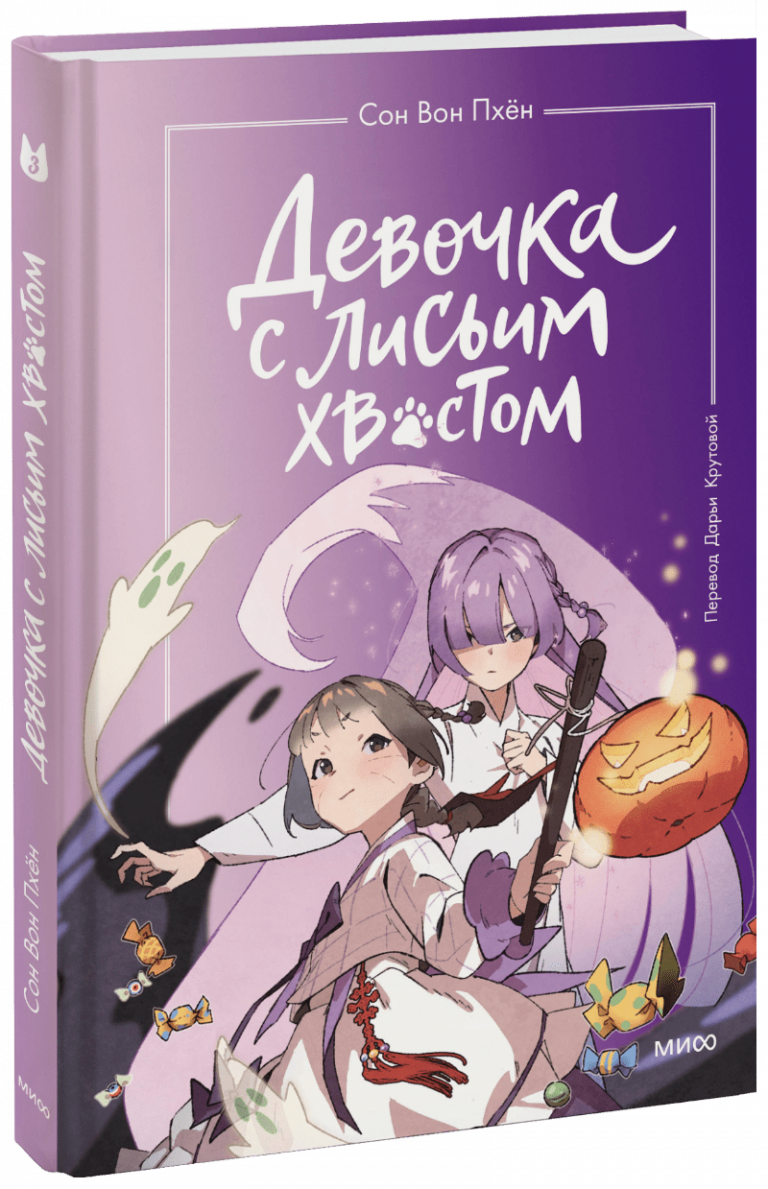 Книга «Девочка с лисьим хвостом. Том 3»