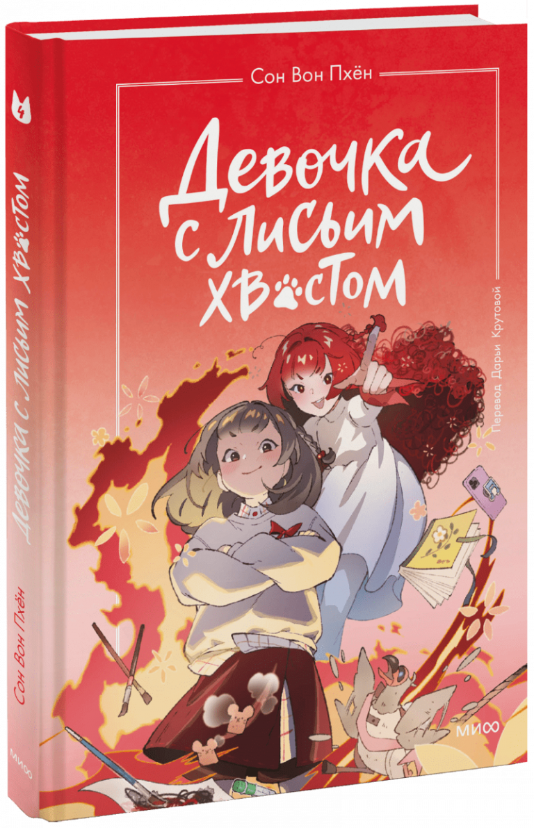 Книга «Девочка с лисьим хвостом. Том 4»