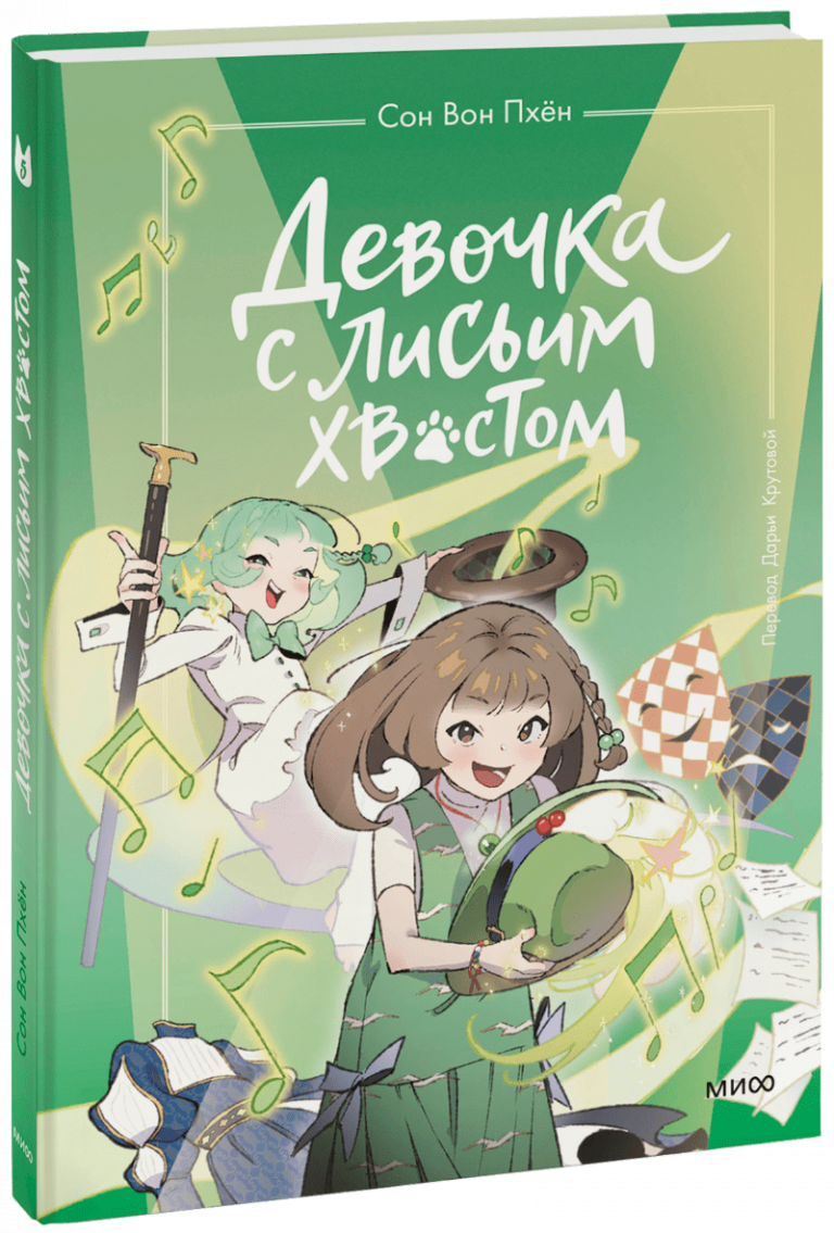 Книга «Девочка с лисьим хвостом. Том 5»