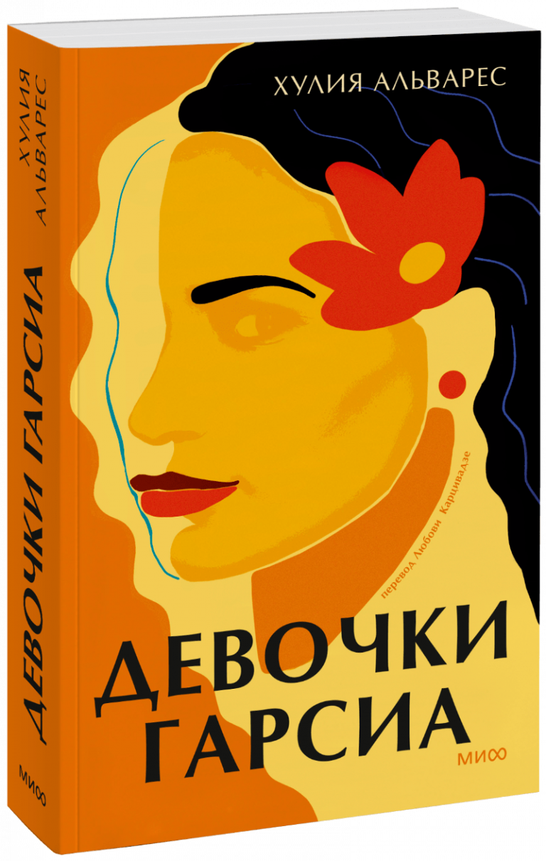 Книга «Девочки Гарсиа»