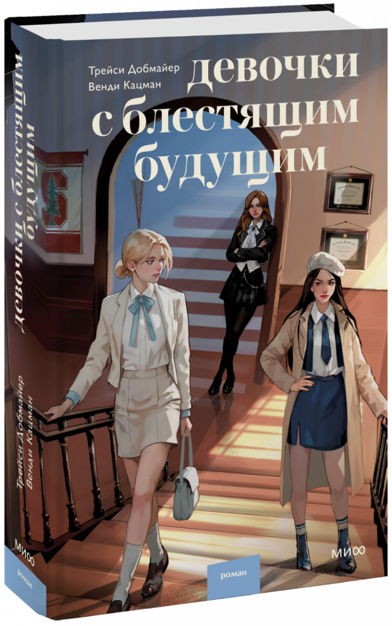 Книга «Девочки с блестящим будущим»