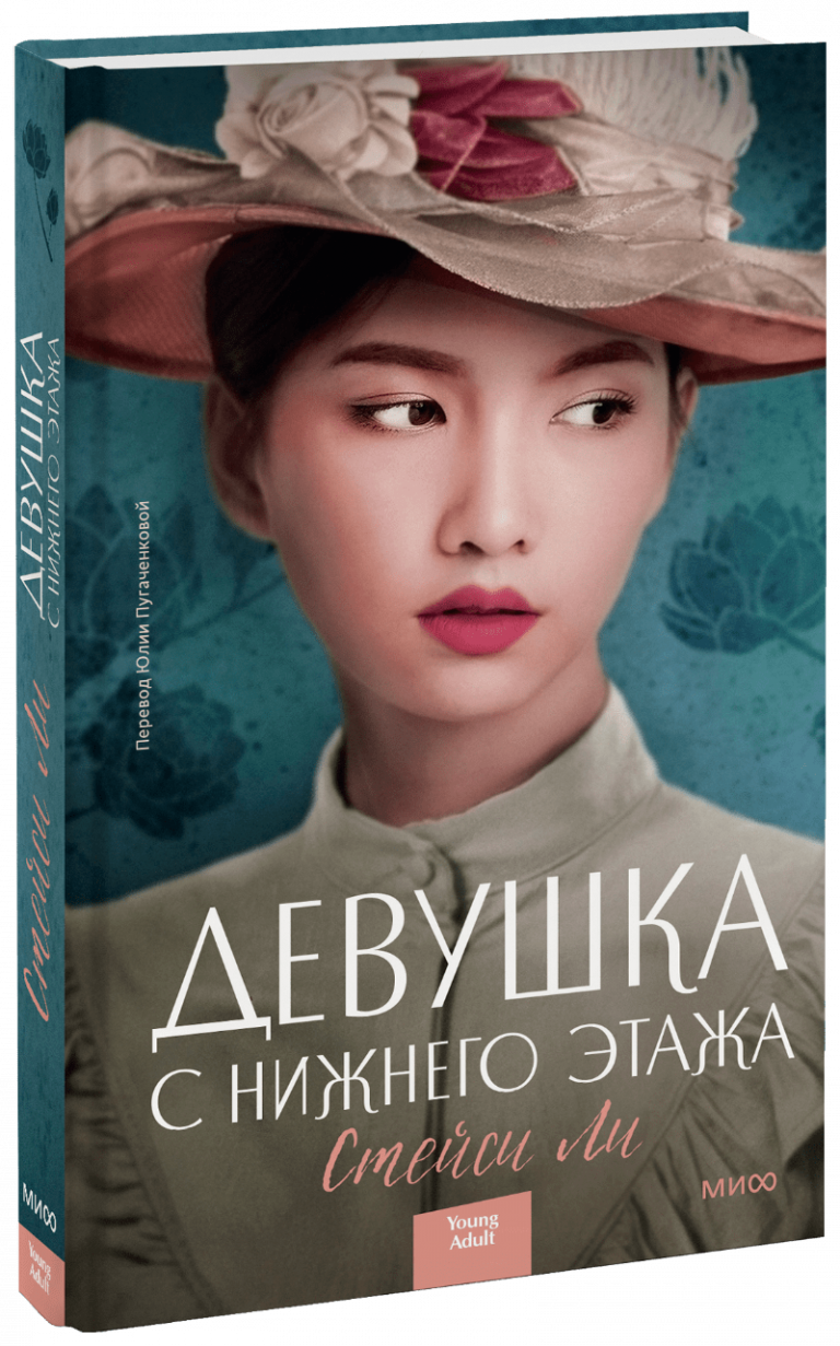 Книга «Девушка с нижнего этажа»